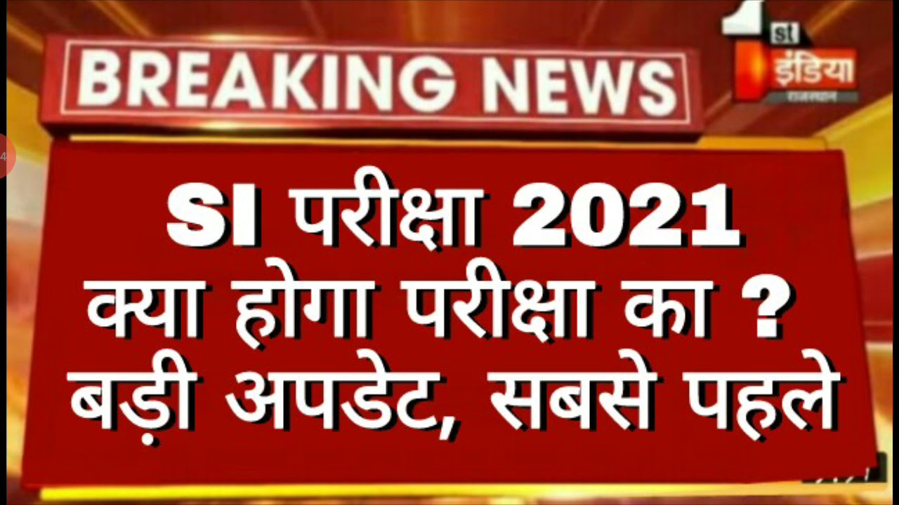 🔥🔥 SI परीक्षा 2021 ! क्या होगा परीक्षा का  ? । SI Exam Postponed | Raj SI Exam News Today | Si Exam