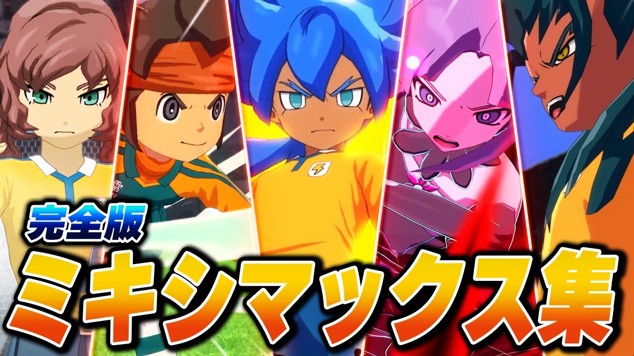 全ミキシトランス&ミキシマックス必殺技集【イナズマイレブン 英雄たちのヴィクトリーロード】【4K】