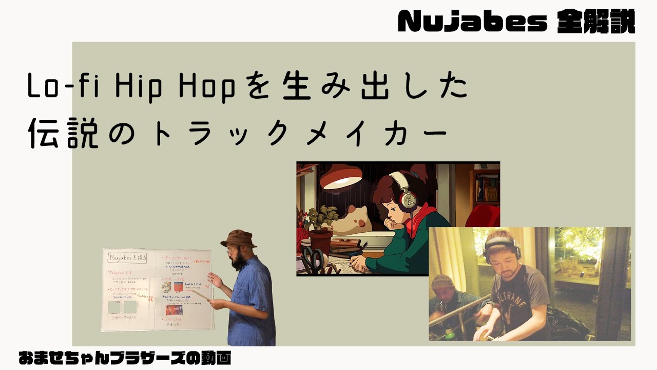 世界で一番有名な日本人トラックメイカー「Nujabes」を全解説【Nujabesに捧ぐ】