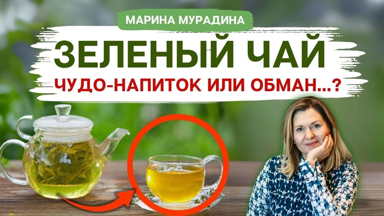 🍃 Зелёный Чай: ЧУДО-напиток или ОБМАН? - Клинический диетолог Марина Мурадина