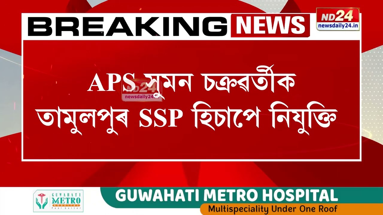 নিৰ্বাচনৰ পূৰ্বে SSP পৰ্যায়ত ব্যাপক ৰদ-বদল। ১৫গৰাকী আৰক্ষী বিষয়াক ৰদ-বদল