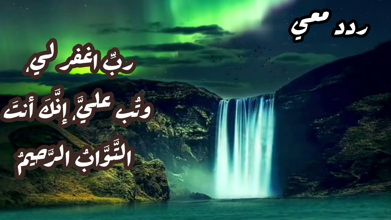 ردد معي _ رب اغفر لي وتب على انك انت التواب الرحيم