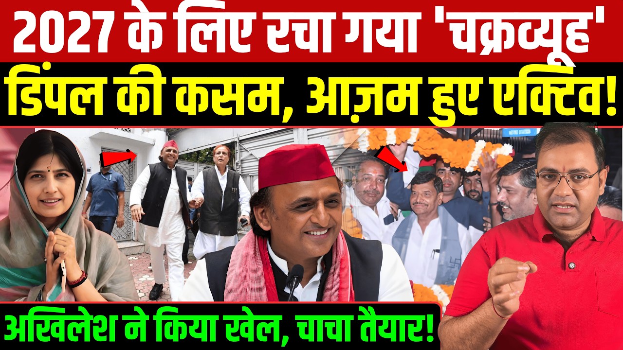 2027 के लिए रचा गया 'चक्रव्यूह' Dimple की कसम, Azam हुए एक्टिव Akhilesh ने किया खेल,  Shivpal तैयार!