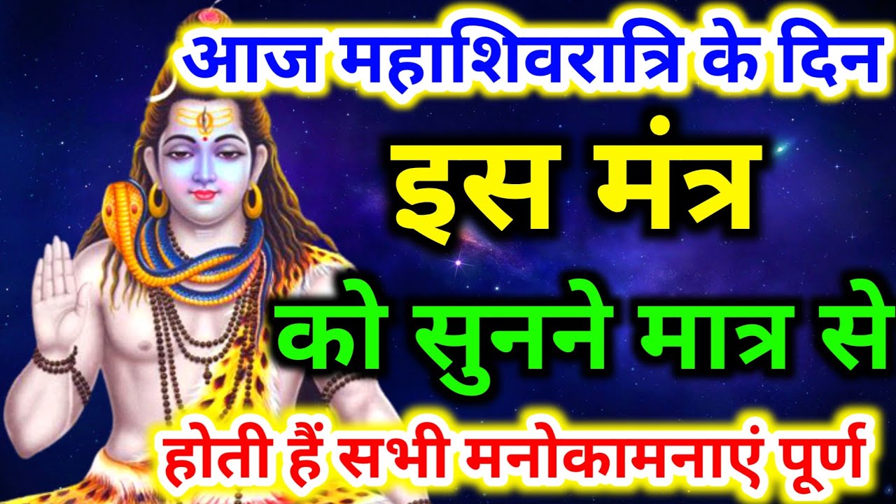 महाशिवरात्रि मंत्र | mahashivratri ka mantra | mahashivratri mantra jaap | mahashivratri mantra 2022