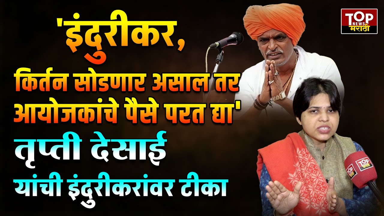 INDURIKAR MAHARAJ VS TRUPTI DESAI: इंदुरीकर महाराज कीर्तन सोडणार ? तृप्ती देसाई म्हणाल्या...