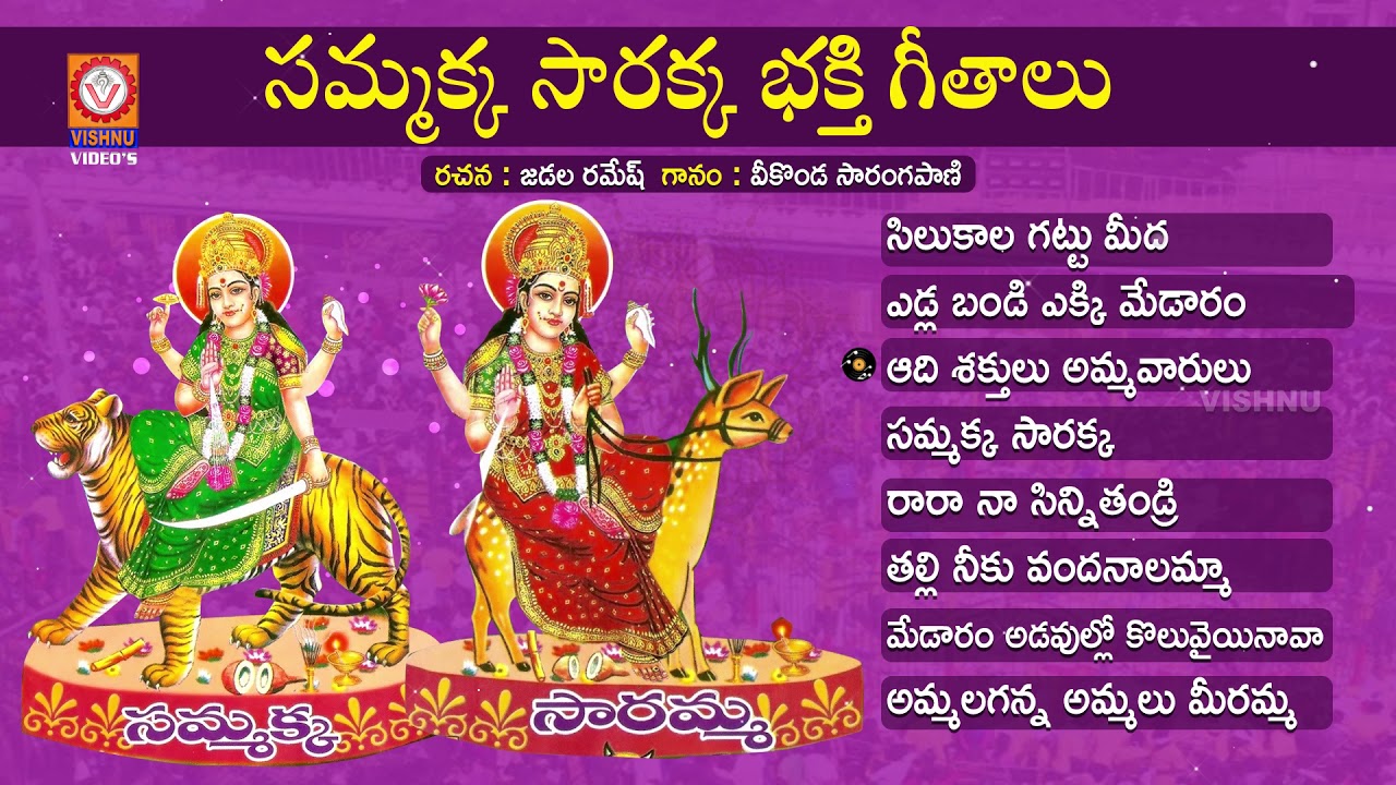 Sammakka Sarakka Devotional Songs Jukebox 2020 | Medaram Jatara 2020 Songs | Vishnu Audios & Videos