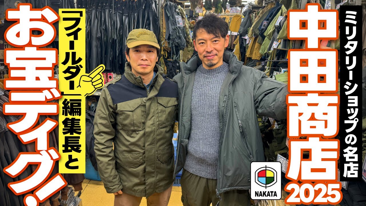 【神回3.0】中田商店！ミリタリーの聖地で再びお宝ディグ with Fielder川崎編集長