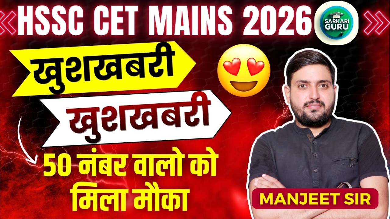 HSSC CET MAINS 2026 Good News Good News Those with 50 marks get a chance CET NEW UPDATE TODAY