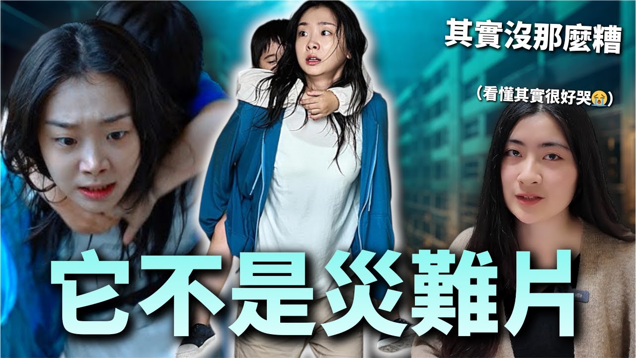 【🌊巨洪】它不是純災難片！看懂其實很好哭😭，負評如海嘯的原因是？帶你了解《巨洪》的核心概念｜Mandy蔓蒂