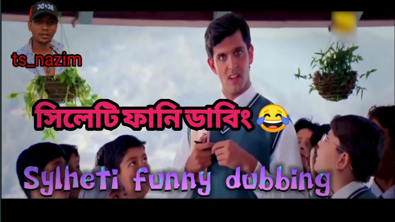 সিলেটি ফানি ডাবিং 😂 Sylheti funny dubbing video|TS Nazim #funnyvideo #tsnazim #sylhetifunnyvideos
