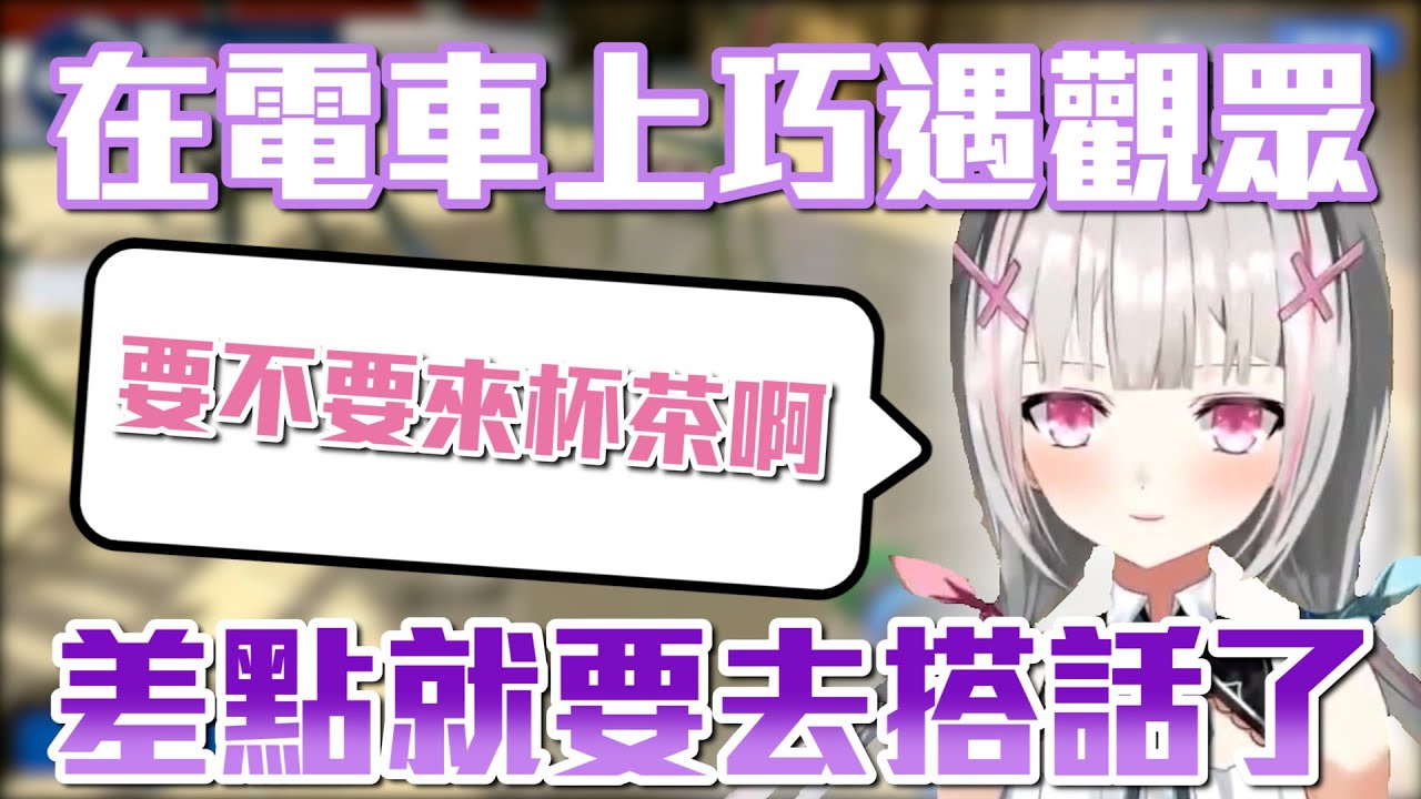【安全意識】在電車上巧遇觀眾差點就要去搭話的空澄セナ【ぶいすぽ中文字幕】【空澄セナ】