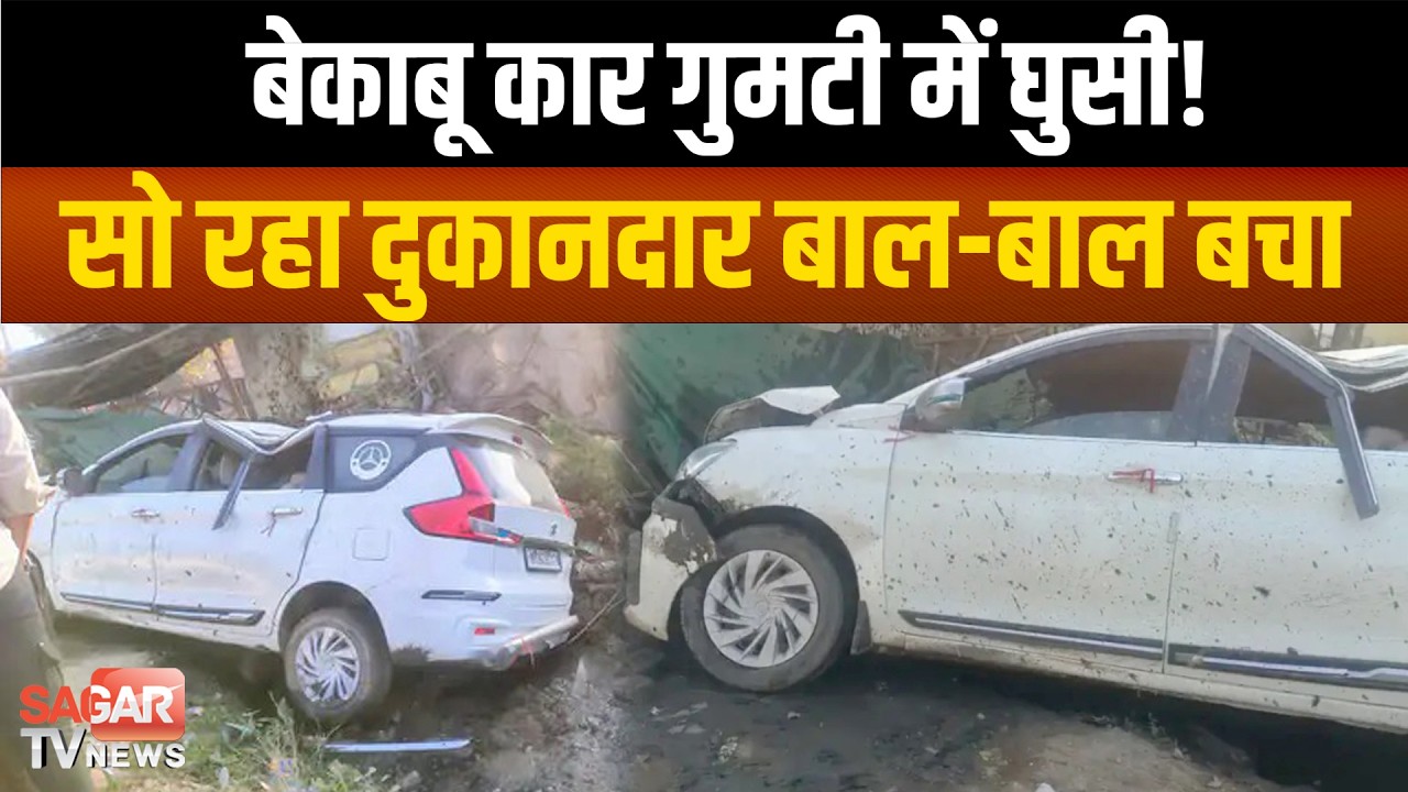 बेकाबू कार गुमटी में घु सी, दुकान के पास सो रहा दुकानदार बाल-बाल बचा, बड़ा हा दसा टला |SAGAR TV NEWS