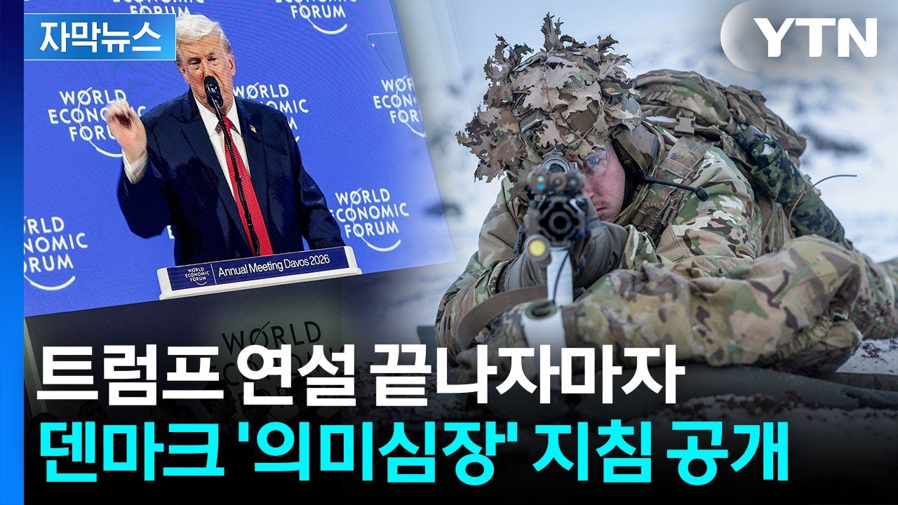 [자막뉴스] '레드라인' 넘나드는 트럼프 급반전…나토 총장은 당황스런 발언 / YTN