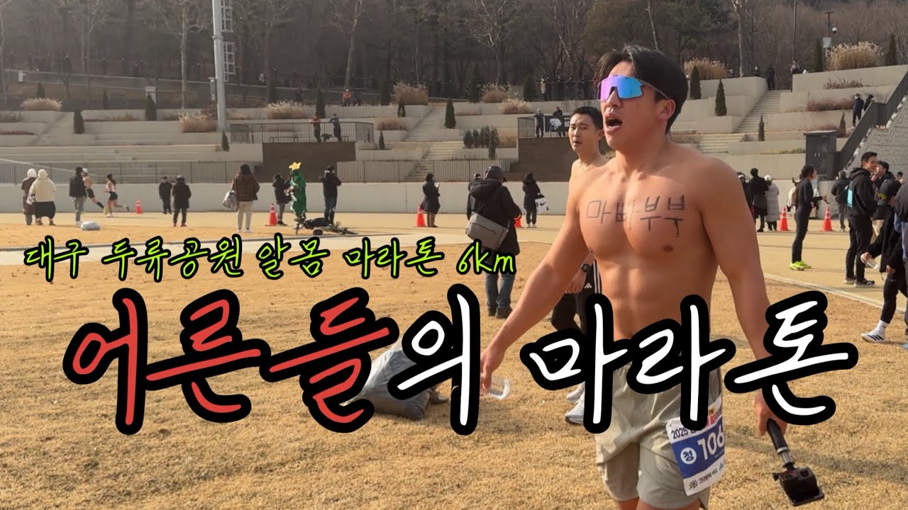 [Road to 319] 제17회 대구 새해 알몸마라톤 6km 25분 언더 가능!?