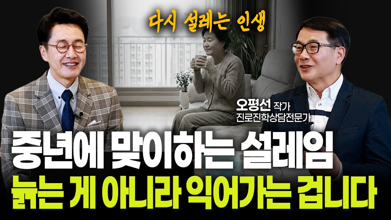 김재원TV EP.67 중년에 맞이하는 설레임, 늙어가는 게 아니라 익어가는 것입니다 오평선 작가가 말하는 중년의 설렘과 인생의 사계절 #김재원아나운서 #오평선 #설레임