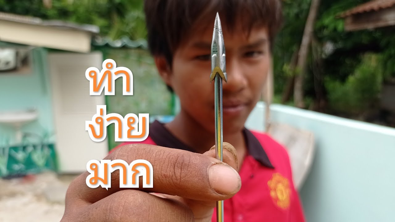 วิธีทำลูกดอกยิงปลาแปดมิลหัวเหล็ก