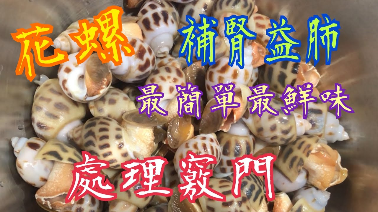《花螺處理竅門》💯 這個做法最簡單 👍🏻最鮮甜美味😋 補腎 補肺 🥰低脂 高蛋白 🌈黃疸 腳氣 痔瘡 Best way to cook Conch