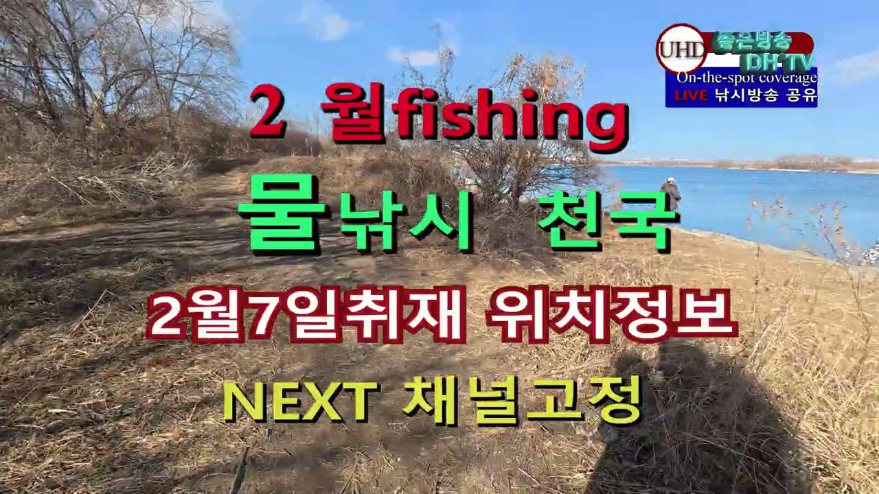 UHD주소정보채널 fishing 2월 7일 취재  물낚시 천국 위치정보 LIVE 좋은방송 DH TV 제작 구독 좋아요