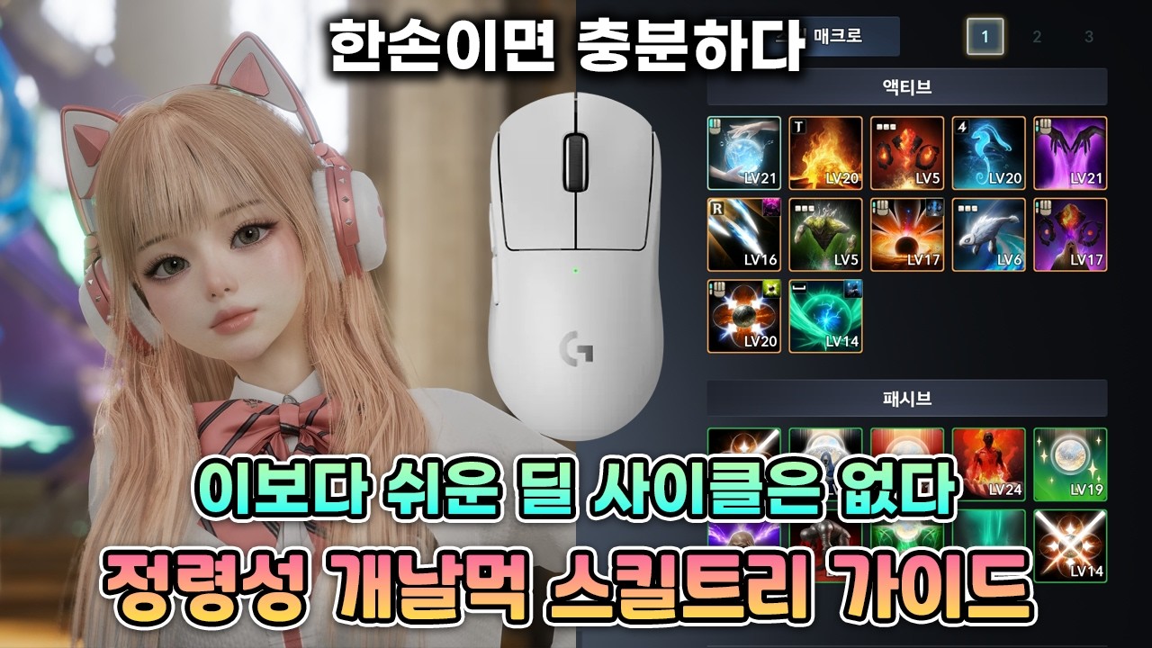 쉬운 개날먹 정령성 스킬트리 및 키세팅 딜 사이클 소개 [아이온2]