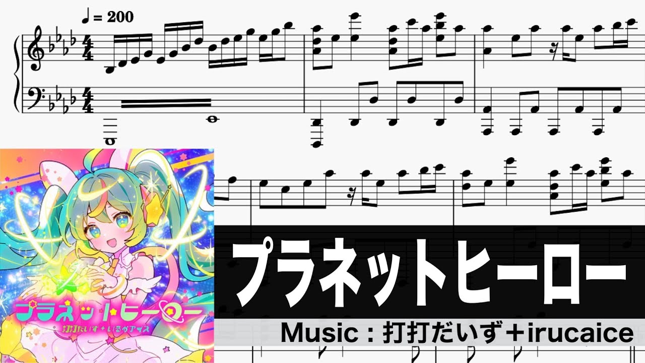 【ピアノ楽譜】プラネットヒーロー／打打だいず＋irucaice【プロセカ】