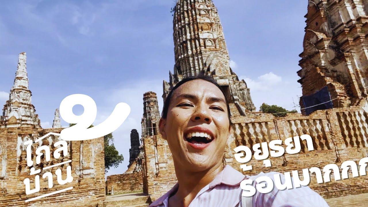 จากไกลบ้านสู่ใกล้บ้าน ลองทำก่อนเผื่อจะดัง ใกล้จริงๆ ใกล้บ้านสุดๆ ไปในวันที่อยุธยาร้อนมากแต่เราสวยสู้