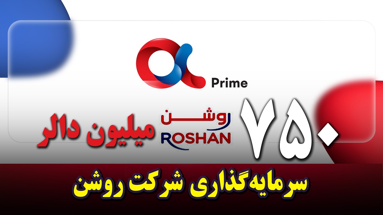شرکت روشن، پیشرو مخابرات افغانستان! پوشش ۳۴ ولایت، اینترنت ۴G، تماس مطمئن. همراه همیشگی شما!