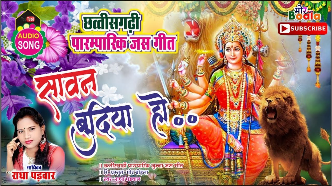 सावन बुदिंया हो मोर रिम झिम बरसे  || Sawan Bundiya Ho || Cg Jas Geet Song || #MorBodla