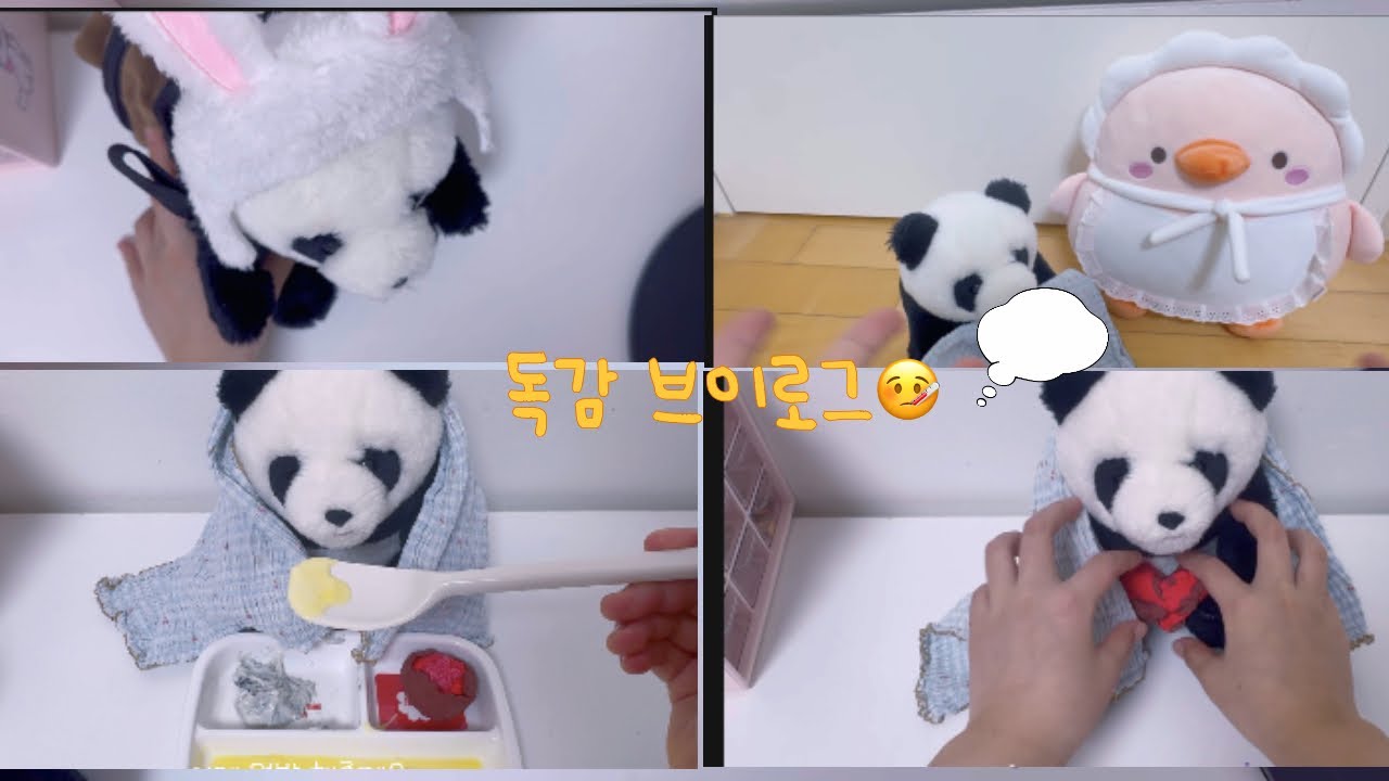 #독감 브이로그🤧#인형계 #우유다 낳을수 있도록 응원의 댓글을!!💓