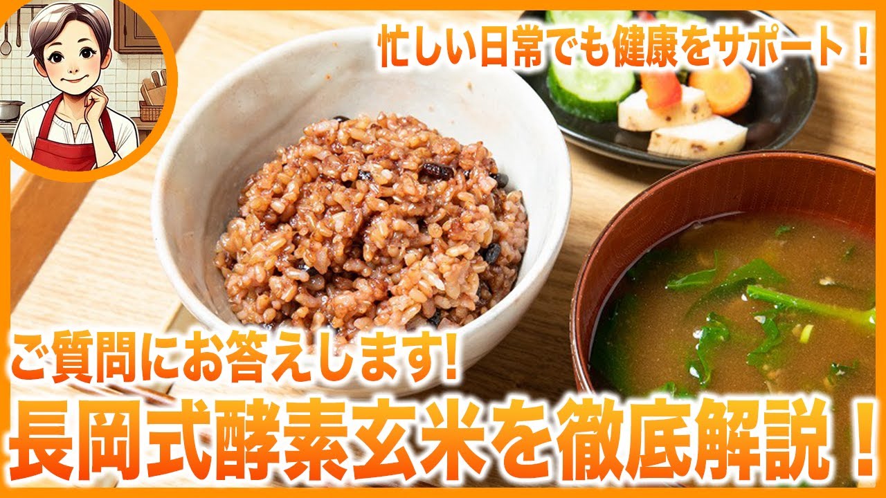 長岡式酵素玄米を徹底解説！ご質問にお答えします　＃長岡式酵素玄米