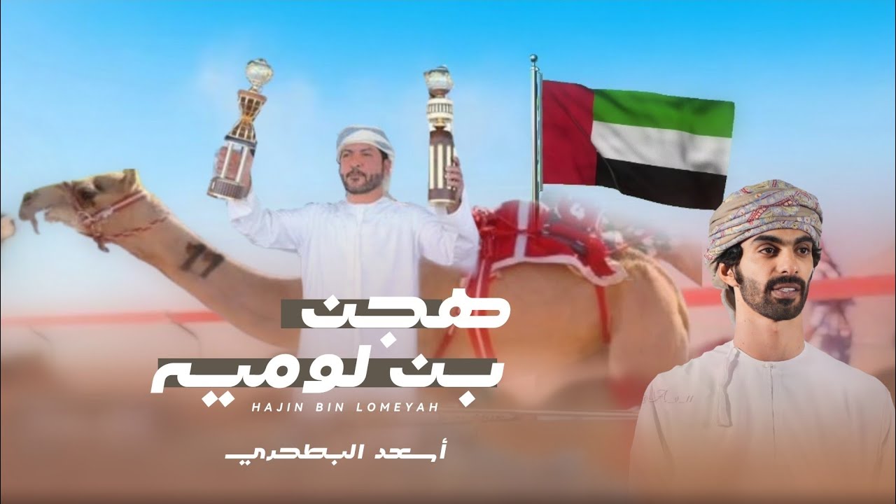 أسعد البطحري - هجن بن لوميه (حصرياً) | 2024