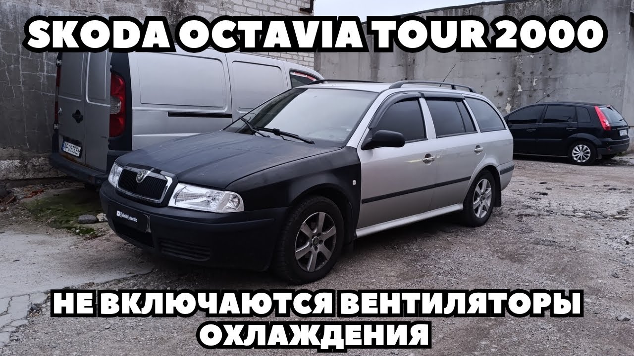 Skoda Octavia Tour (2000) Не включаются вентиляторы охлаждения. Ошибка Р1292.