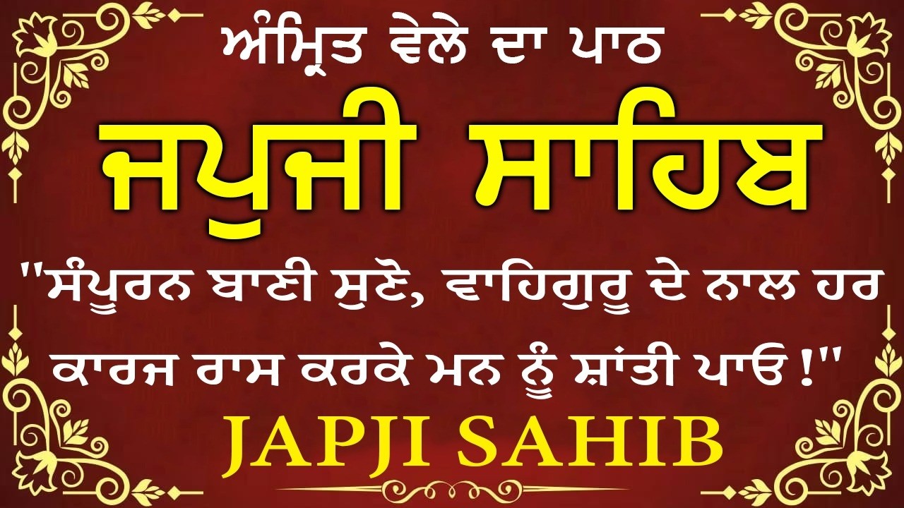 Morning Prayer (ਜਪੁਜੀ ਸਾਹਿਬ )Japji Sahib - ਬਹੁਤ ਹੀ ਮੀਠੀ ਆਵਾਜ਼ ਵਿਚ -Lyrical Video 2026 #nitnem_path