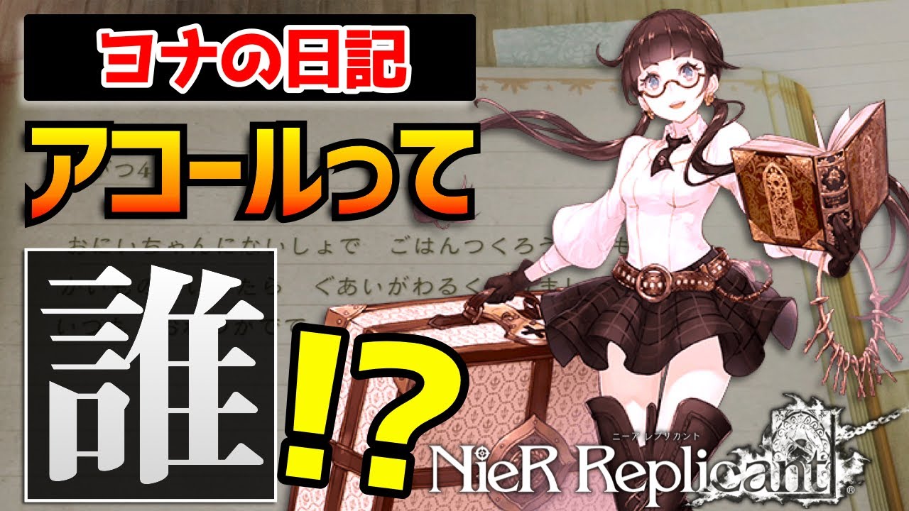 9割知らない アコールとニーアの世界観をガチ解説【ニーアレプリカント／DOD3】