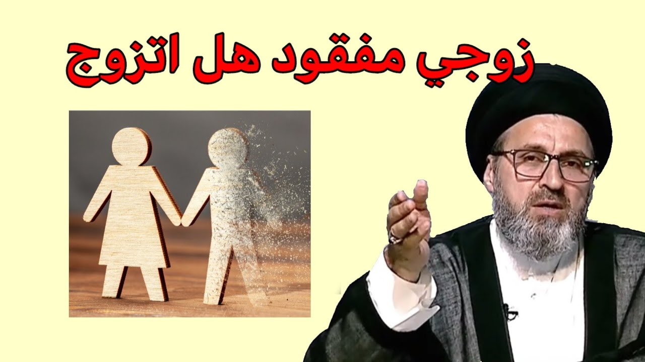 متصلة زوجي مفقود صار 7 سنوات هل يجوز ان اتزوج / سيد رشيد الحسيني