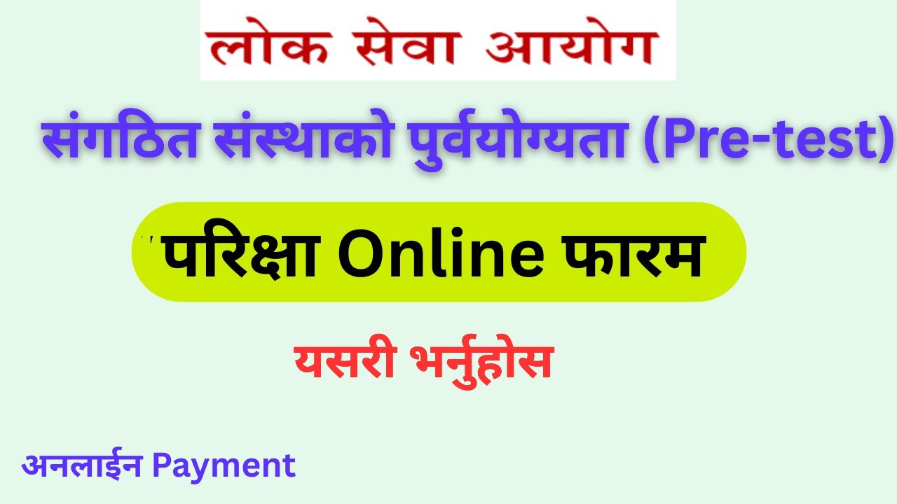 How to Fill Pre-Test Online Form for संगठित संस्थाहरु | Loksewa 2082 Form Fill Up Tutorial