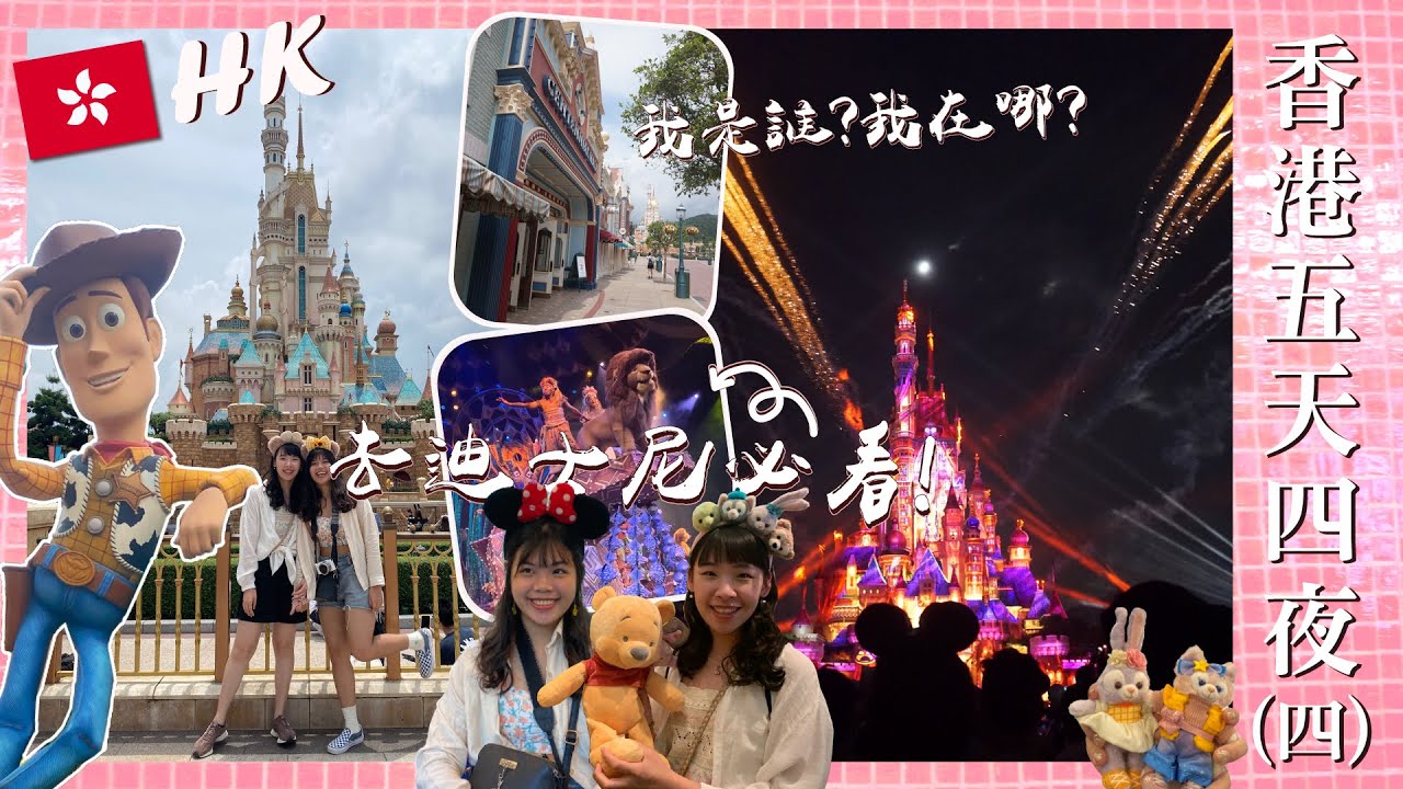 【香港】五天四夜旅遊祕笈④🇭🇰重返童年🏰迪士尼怎麼玩才值回票價🎆最美煙火秀不能不看啊!