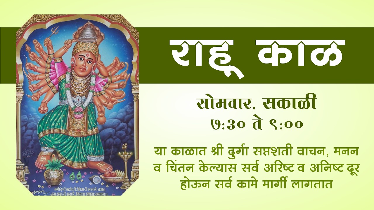 सोमवार विशेष राहुकाळ सेवा : श्री दुर्गा सप्तशती | Rahukal Seva Shri Durga Saptashati
