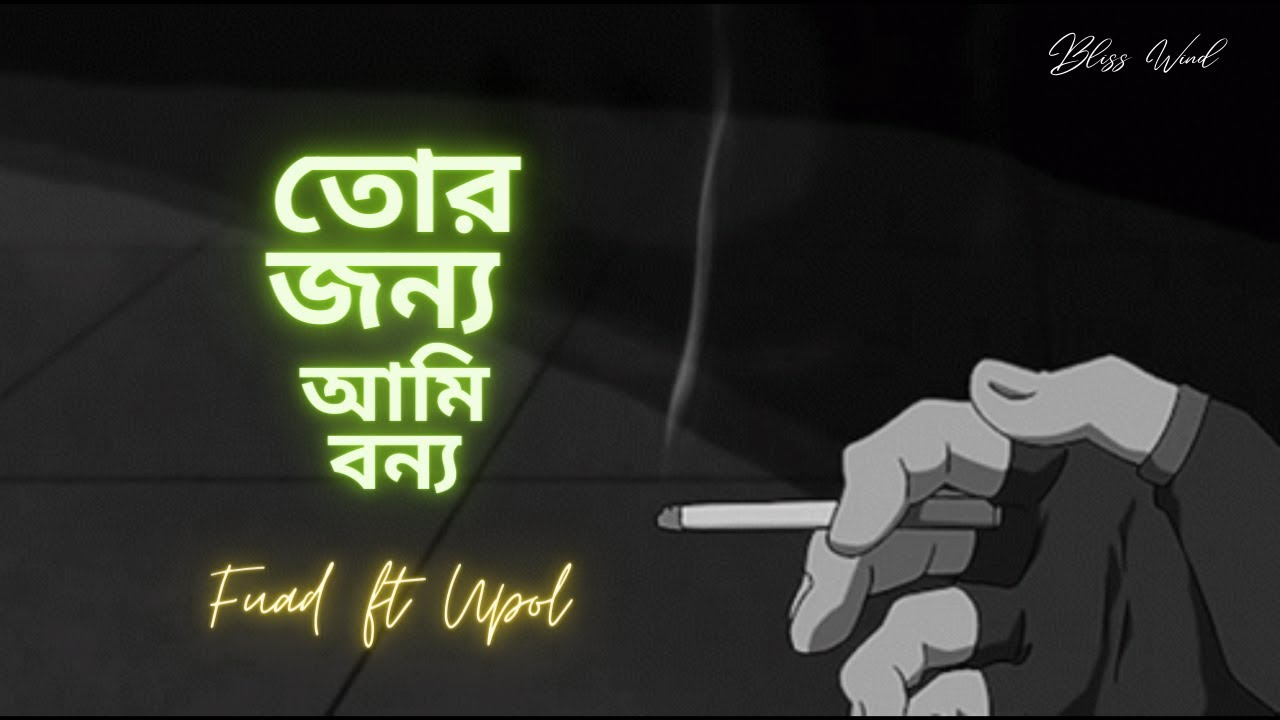 Tor Jonno Ami Bonno | তোর জন্য আমি বন্য | Fuad ft Upol | Audio Song 2023 | Old Is Gold