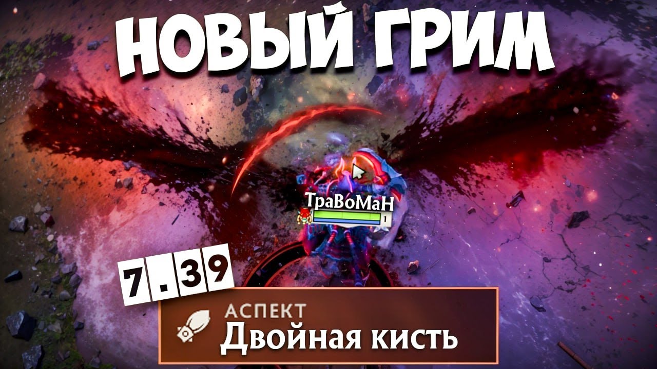 ОДИН ПРОТИВ ВСЕХ НА новом ГРИМСТРОКЕ 🔥 Патч 7.39 Дота 2