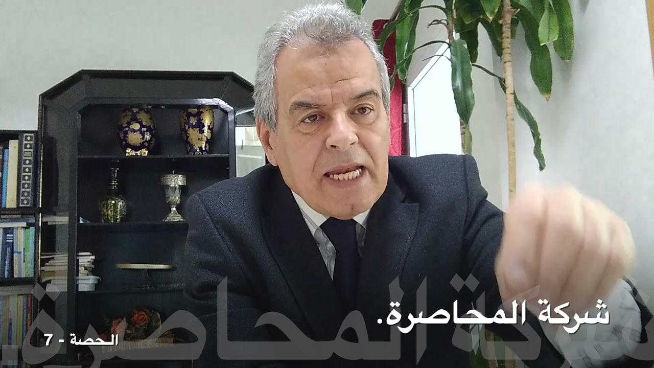 الشركات التجارية - الحصة - 7 - شركة المحاصة