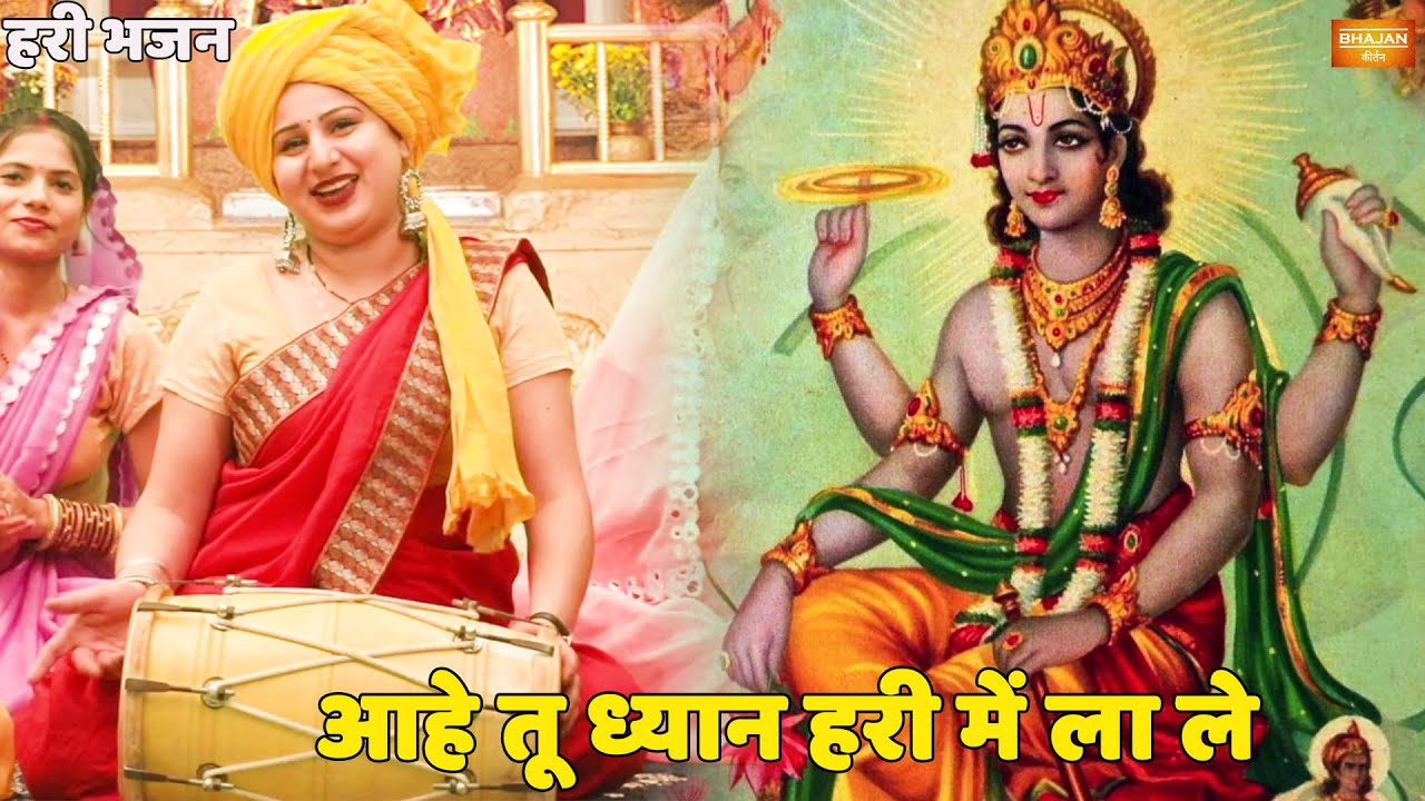 हरी भजन | आहे तू ध्यान हरी में ला ले || Aahe tu dhyan hari mein la le