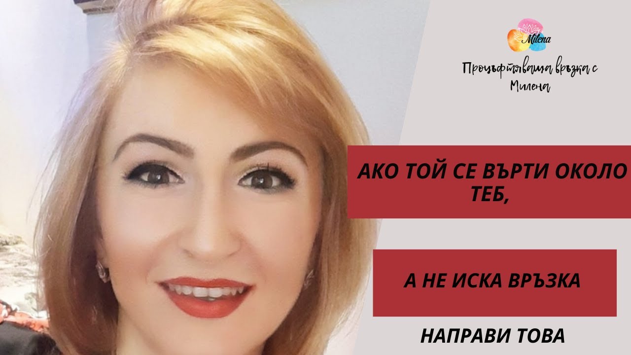 Ако той се върти около теб, а не иска връзка, направи ТОВА🔜‼️