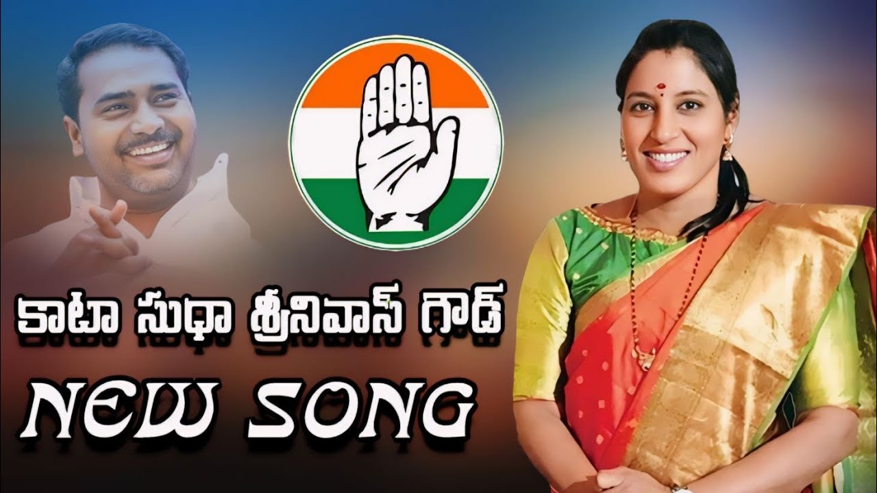 KATA SUDHA AKKA NEW SONG PATANCHERU #katasrinivasgoud #patancheru #congress #revanthreddy