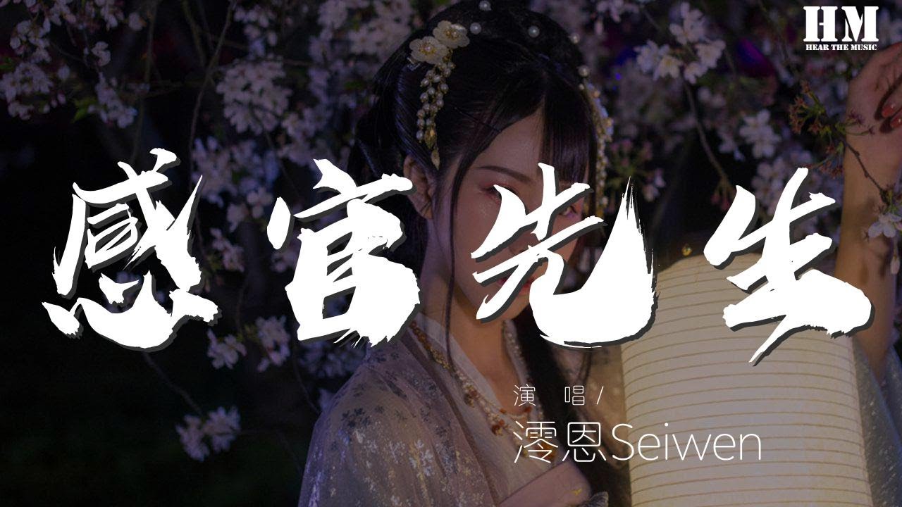 澪恩Seiwen - 感官先生（女生版）（翻自 劉鳳瑤.）『Wu I don't know』【動態歌詞Lyrics】