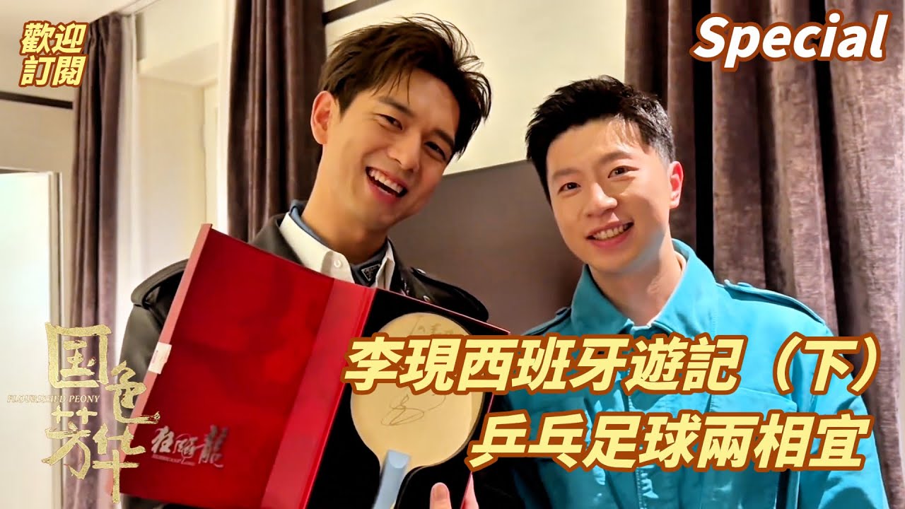 【Special】現在見山海-李現西班牙VLOG（下）cr. 李現微博 #FlourishedPeony #LiXian #國色芳華 #李現