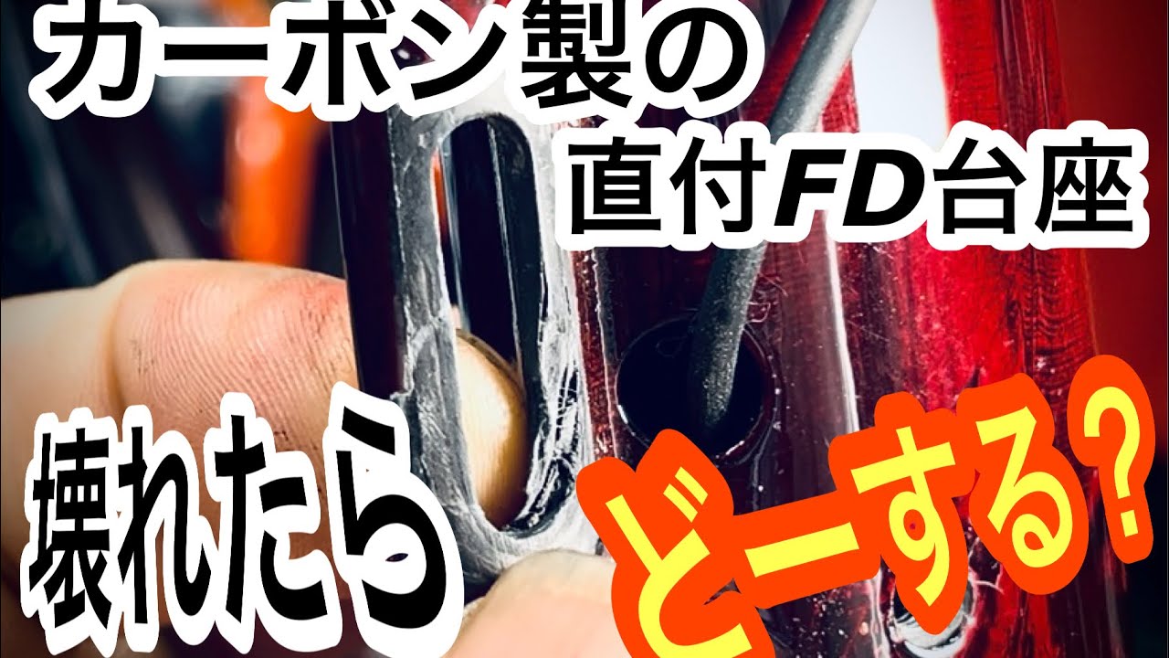 割れる寸前のFD台座治すノウハウ