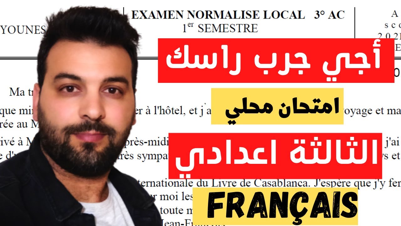 امتحان تجريبي| اللغة الفرنسية| االثالثة اعدادي| الامتحان المحلي| 2022