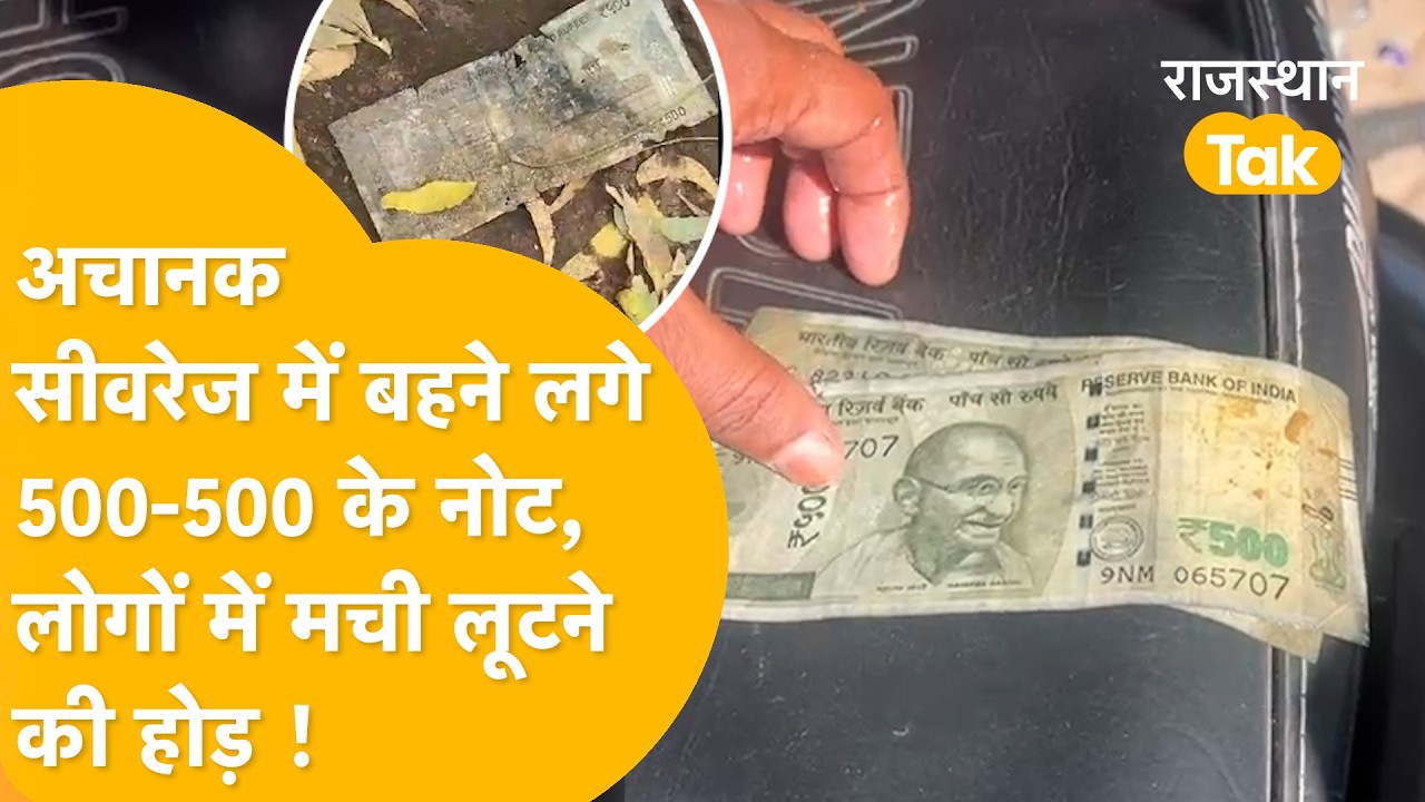 Bikaner Note Viral Video: सीवरेज से निकले 500 के नोट, मची लूट, नोट से भरे बोरे लेकर फरार हो गए लोग