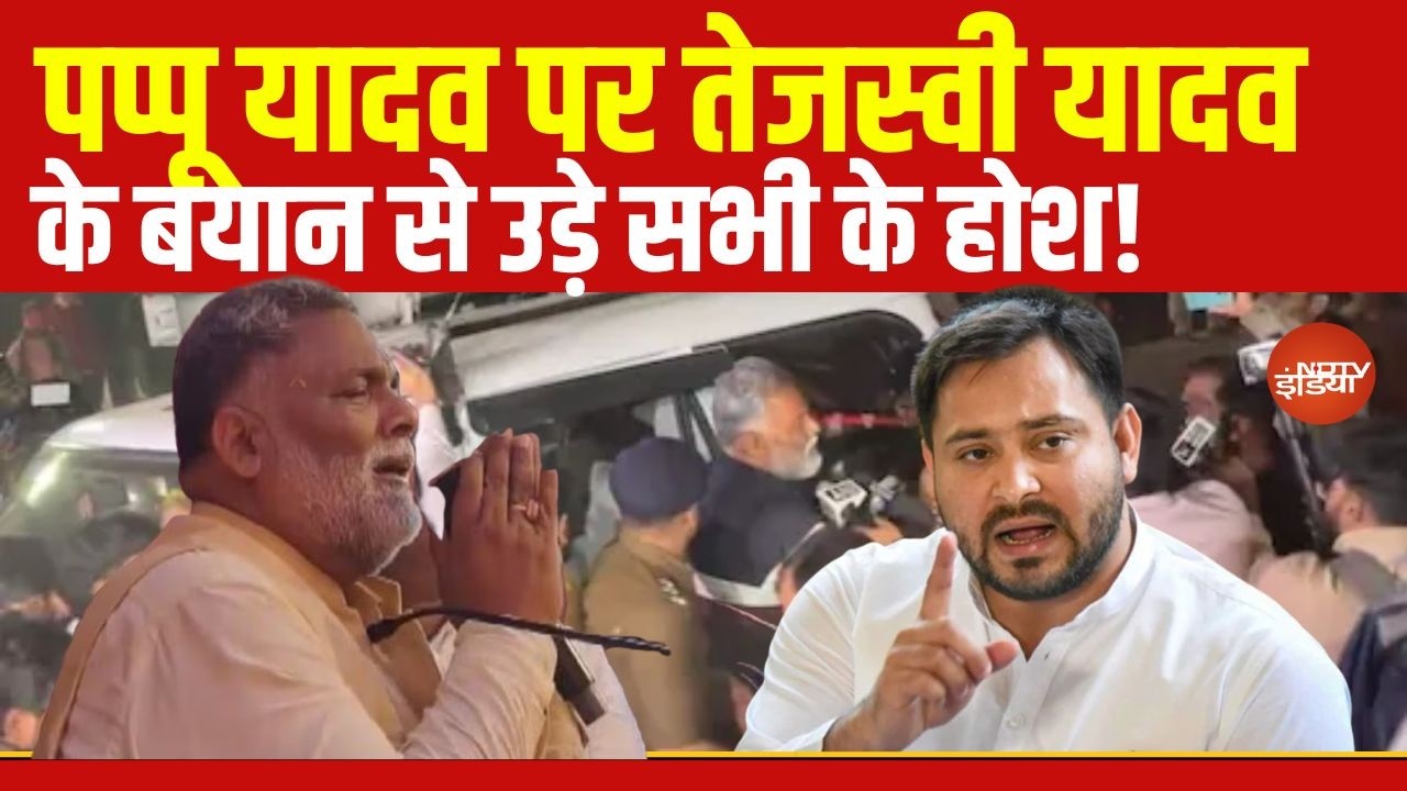 Tejashwi Yadav on Pappu Yadav LIVE: पप्पू यादव पर तेजस्वी यादव के बयान से उड़े सभी के होश!