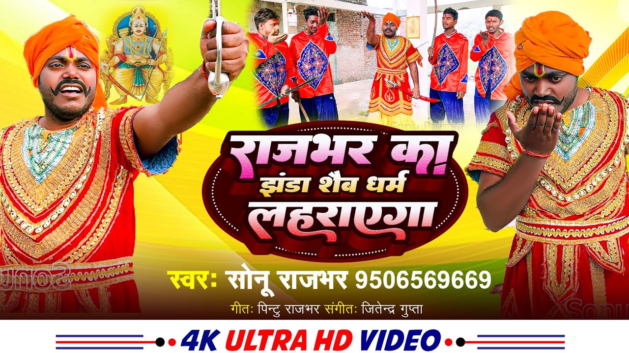 #राजभर का झंडा शैब धर्म लहराएगा #sonu_babu #bhojpuri song #Sonu babu #Rajbhar ka jhanda shae